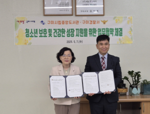 구미시립중앙도서관-구미경찰서 맞손…정서·안전 함께 챙긴다