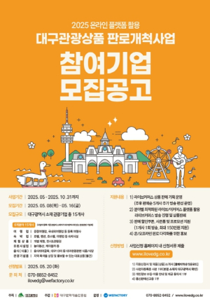 대구광역시, 대구관광 라이브커머스로 지역관광 활성화