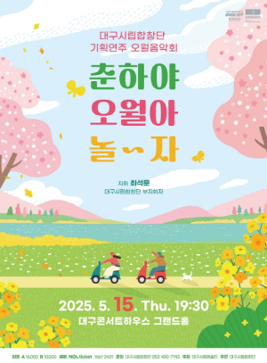 대구시립합창단 기획연주‘오월 음악회’ `춘하야 오월아 놀~자` 공연 개최