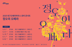 대구오페라하우스, 대구성악가협회와 로비콘서트 개최!`정오의 오페라`로 만나는 힐링 콘서트