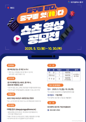 대구 중구, 쇼츠 영상 공모전 ‘중구를 담다, 중구를 잇(It)다’ 개최