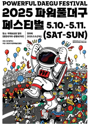 2025 파워풀대구페스티벌, 대규모 변화와 함께 새로운 도약 ‘국내외 퍼레이드 전문팀의 다이나믹 퍼포먼스’ ‘8차선 도로 위의 퍼레이드용 대형 런웨이무대 설치’