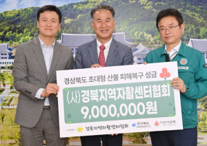 경주시 “전국 자활센터가 힘 모았다”… 경북 산불 피해 성금 6천만 원 전달