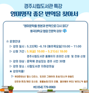 경주시립도서관, 지역대학과 함께하는 인문학 강좌 운영