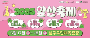 대구 시민의 힐링 쉼터, 앞산에서 대구 남구 온 가족이 함께 즐기는`2025 앞산축제`개최