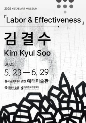 (재)칠곡문화관광재단, 2025년 예태미술관 첫 기획전시‘Labor&Effectiveness : 노동과 효과성’개최