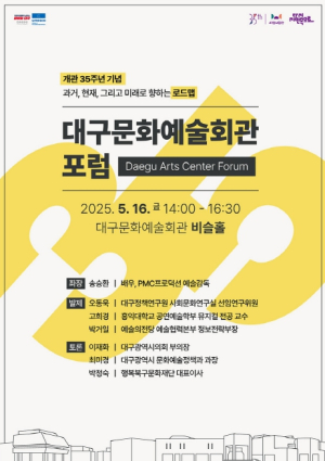 개관 35주년 기념, 2025 대구문화예술회관 포럼 개최