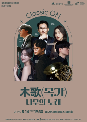 대구콘서트하우스 5월‘클래식 ON’시리즈 木歌(목가); 나무의 노래’- 목관악기로 전하는 섬세하고 따뜻한 울림