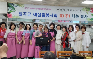 칠곡군 새살림봉사회,  어버이날 맞아 어르신께 따뜻한 한 끼와 사랑 전달
