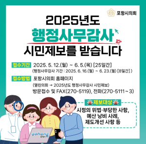 포항시의회, `행정사무감사 시민제보`를 받습니다.