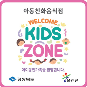 울진군, 아동친화음식점‘웰컴키즈존’참여 업소 모집