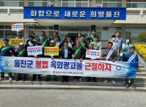 울진군,‘불법 옥외광고물 근절 캠페인’추진