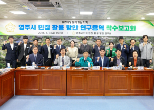 영주시의회 `빈집 활용 방안 연구회` 영주시 빈집 활용 방안 연구용역 착수보고회 개최