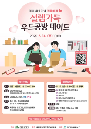 대구시, 설렘 가득한‘미혼남녀 우드공방 데이트’함께해요