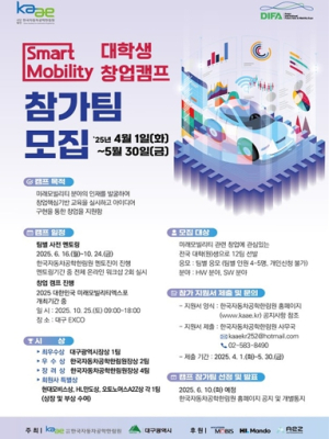 대구광역시, 스마트 모빌리티 창업캠프 참가 대학(원)생 전국 모집