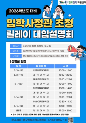 대구 동구, 2026학년도 릴레이 대입설명회 개최