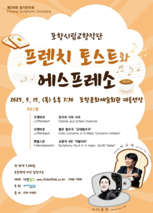 포항시립교향악단 제216회 정기연주회 ‘프렌치 토스트와 에스프레소’ 개최