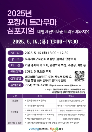 포항트라우마센터, 흥해 신청사 이전 기념 심포지엄 개최