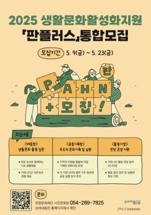 포항문화재단, 생활문화 통합지원사업 판플러스 공모…23일까지 접수