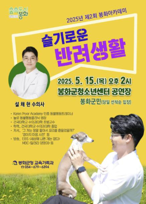 봉화군, 설채현 수의사 초청 제2회 봉화아카데미 개최