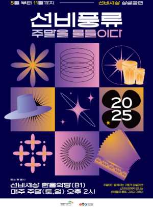 선비세상, 주말 상설공연 ‘선비 풍류, 주말을 물들이다’