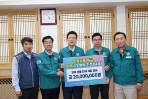 포항의 온정, 산불 피해 이웃 시군에 닿았다 … 41억 5천만 원 모금