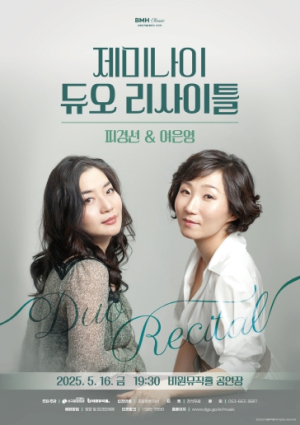 대구 서구 비원뮤직홀 BMH Classic 시리즈 제미나이 듀오 리사이틀 개최