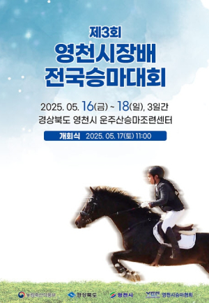 제3회 영천시장배 전국승마대회 개최