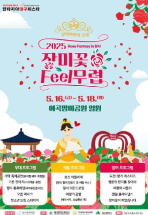 달서문화재단,`2025 장미꽃 필(Feel) 무렵`개최
