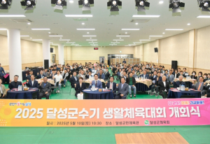 2025 달성군수기 생활체육대회 개회식 개최