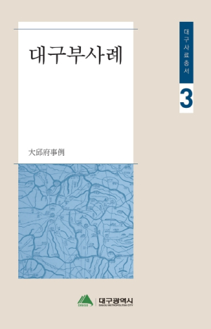 대구사료총서 시리즈 3·4권 발간