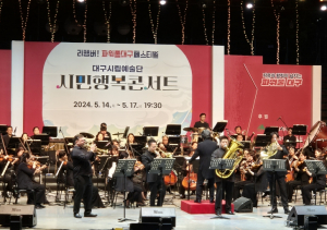 대구시립예술단 6개 단체가 함께하는 `시민행복콘서트- 리멤버! 파워풀대구페스티벌`5월 20일~23일 4일간 코오롱야외음악당에서 개최
