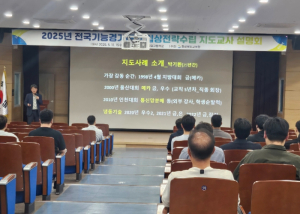 경북교육청, 전국기능경기대회 입상 전략 수립을 위한 설명회 개최