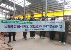 김천생명과학고, 한우 혈통은 우리가 책임진다