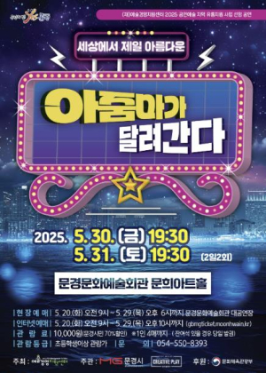 문경시, 2025 공연예술 지역 유통지원 사업...연극 `아줌마가 달려간다`