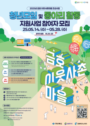 경북도, 영천 금호에 관심 있는 청년에게 도전과 성장 경험 제공한다