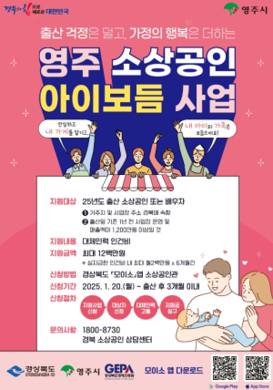 영주시, ‘소상공인 출산장려 아이보듬 지원사업’ 신청 독려