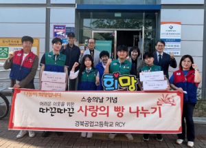 중구청 경북공업고 RCY, 스승의 날 맞아 남산3동에 수제쿠키‧빵 나눔 실천