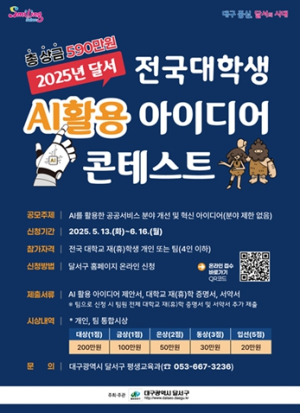 달서구, 전국 대학생 대상‘AI 활용 아이디어 콘테스트’개최