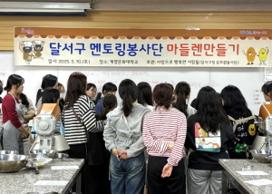 달서구, 멘토링봉사단과 함께‘마들렌 만들기 체험’진행