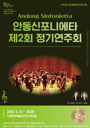2025 안동문화예술의전당 공간활성화지원사업, 안동신포니에타 제2회 정기연주회