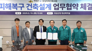 의성군, 의성지역건축사회와 산불 피해 주민 주택 복구 위한 건축설계 업무협약 체결