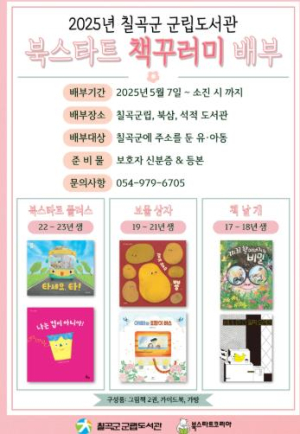 칠곡군립도서관 북스타트 운영,   아이와 부모, 시니어까지 하나 되는 도서관