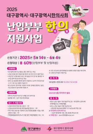건강한 임신을 위한 대구광역시 한방난임부부 지원 참여자 모집