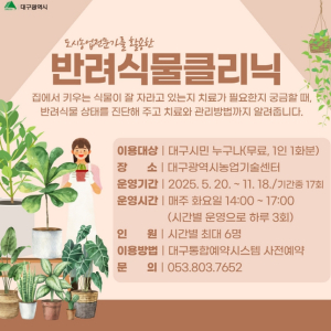 대구광역시농업기술센터 도시농업전문가를 활용한 반려식물클리닉 운영