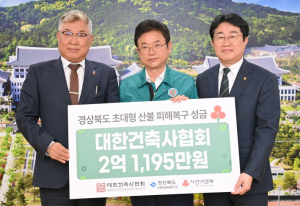 경북도 대한건축사협, 17개 시․도 건축사회 산불 성금, 재능기부