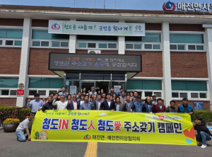 청도군 매전면, 민·관협력 내고장 청도 愛 주소갖기 운동 추진