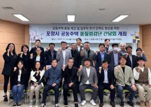 포항시, 공동주택 품질 높이기 위한 품질점검단 간담회 개최