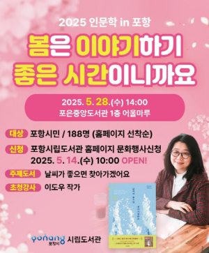 포항시립포은중앙도서관, ‘인문학 in 포항’ 이도우 작가 초청 강연 개최