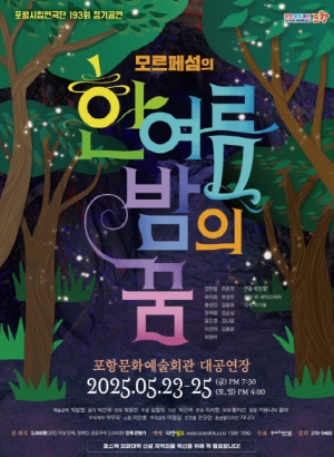포항시립연극단 제193회 정기공연 ‘모르페섬의 한여름 밤의 꿈’  개최